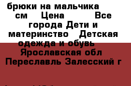 брюки на мальчика 80-86 см. › Цена ­ 250 - Все города Дети и материнство » Детская одежда и обувь   . Ярославская обл.,Переславль-Залесский г.